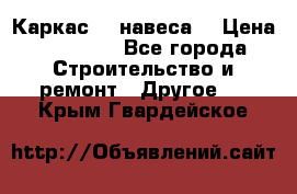 Каркас    навеса  › Цена ­ 20 500 - Все города Строительство и ремонт » Другое   . Крым,Гвардейское